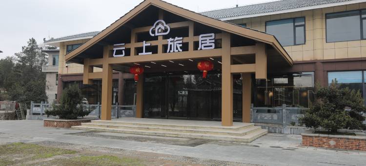 丹寨云上旅居酒店图片