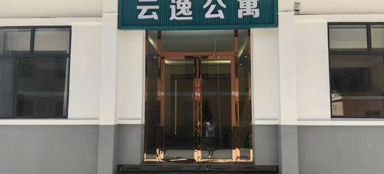 永昌云逸公寓图片