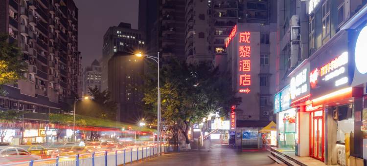 成黎酒店(重庆观音桥步行街店)图片