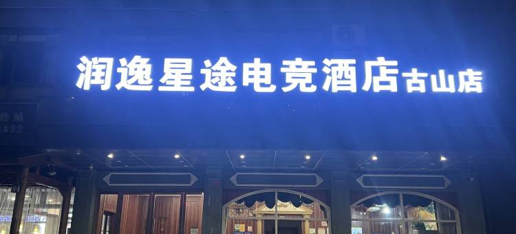 润逸·星途酒店(古山店)图片