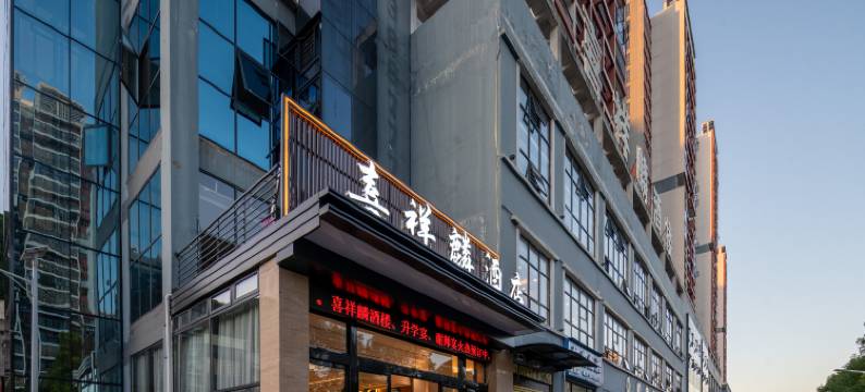喜祥麟酒店(安顺黄果树大街店)图片