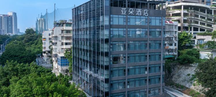 珠海情侣南路拱北口岸亚朵酒店图片