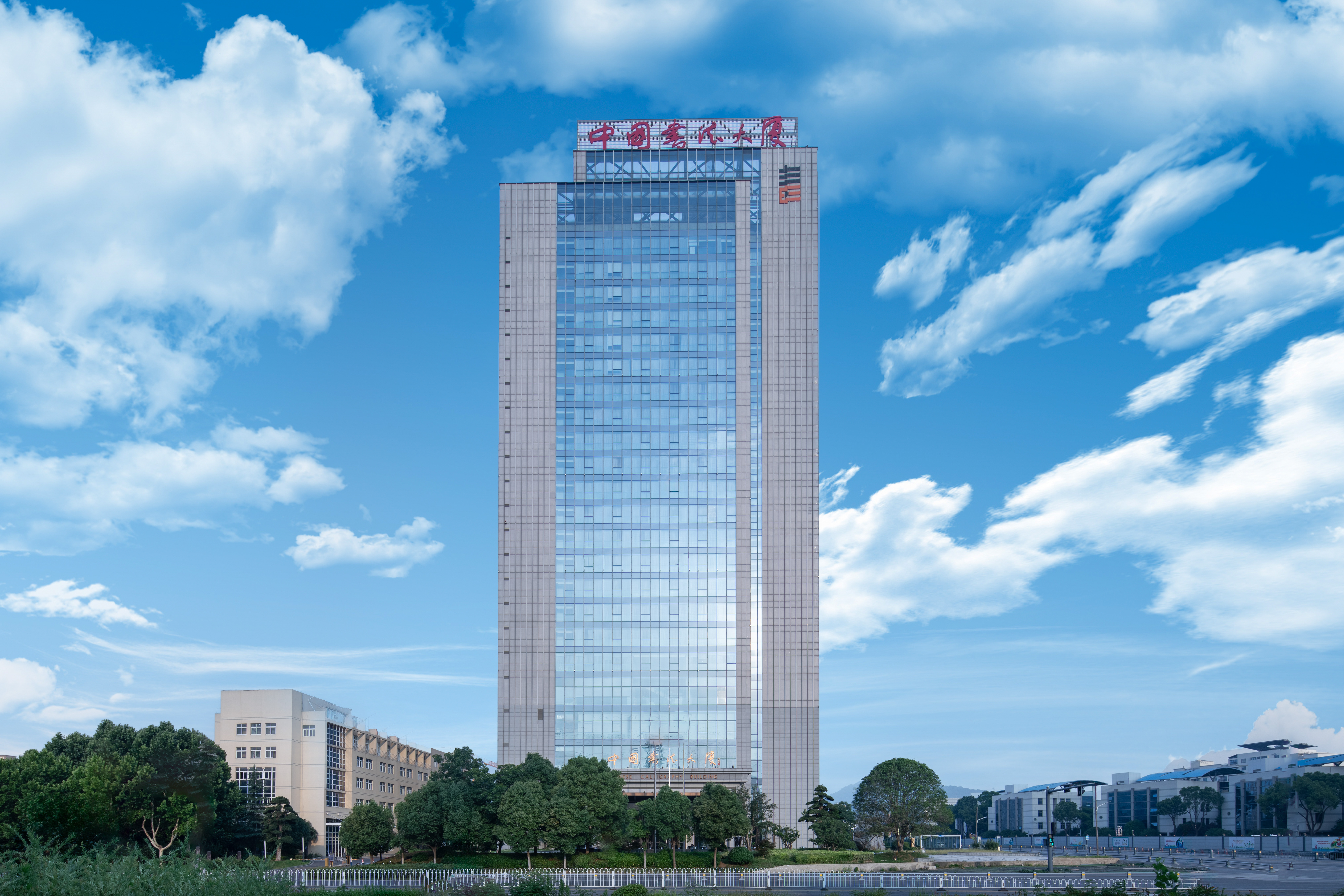 中国书法大厦