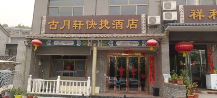 灵石古月轩快捷酒店图片