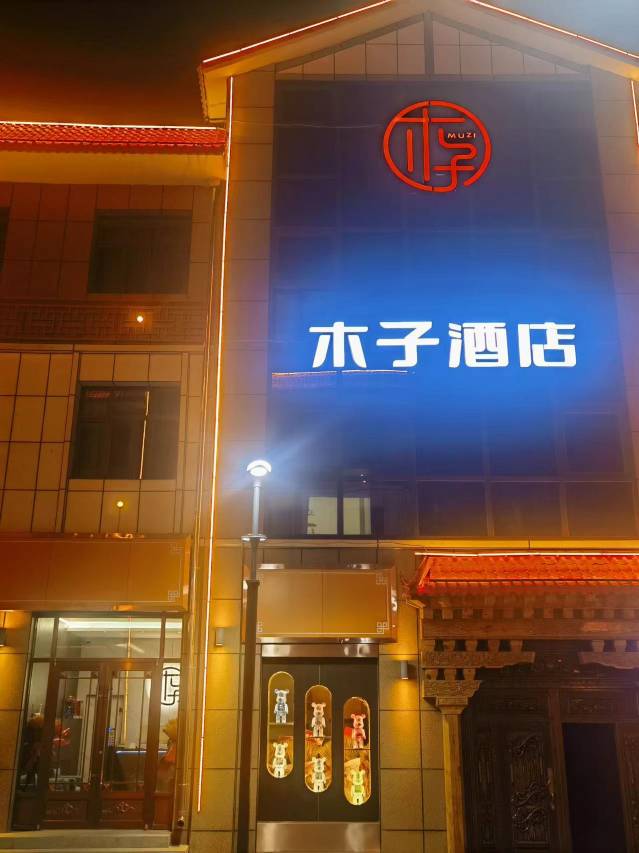 合作木子酒店