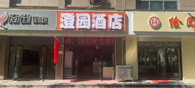 新沂澄园酒店图片