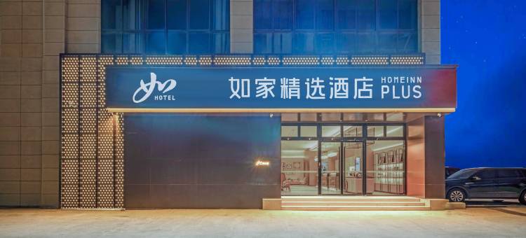 如家精选酒店(温州乐清虹桥店)图片