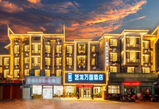 艺龙万国酒店（凤凰古城店）外景图