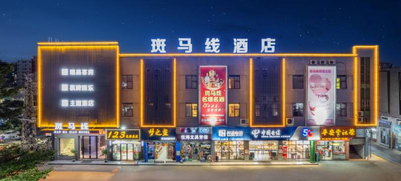 佛山斑马线酒店(三江店)图片