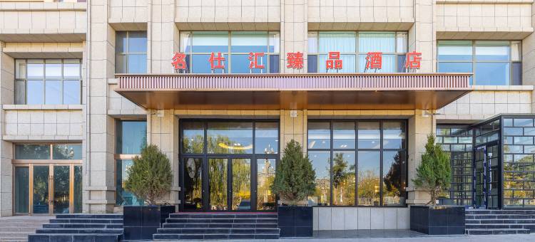 名仕汇臻品酒店(龙首湖公园店)图片