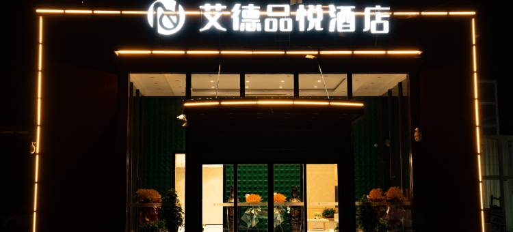 艾德品悦酒店(郑州高铁西站店)图片