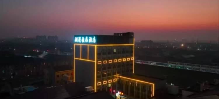 潮漫雅居酒店(鸣凰店)图片