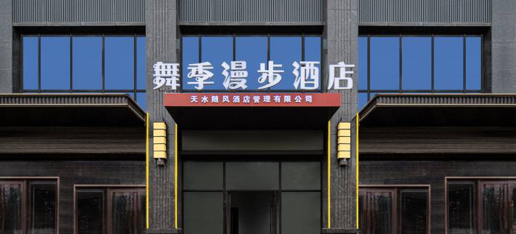 舞季漫步酒店(万达天御店)图片