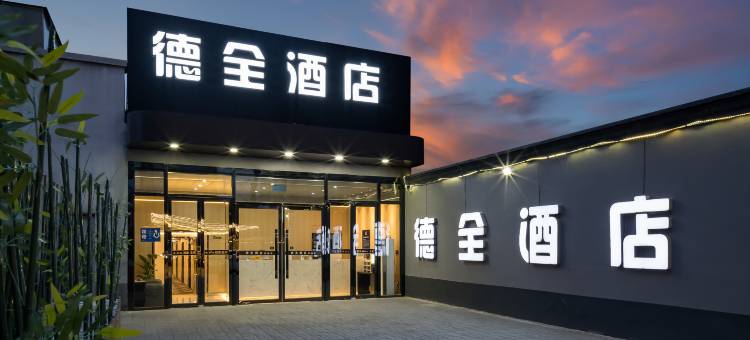 德全酒店(天坛东门地铁站店)图片