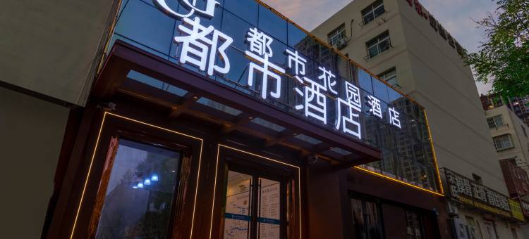 都市花园酒店(青岛北站李村公园店)图片