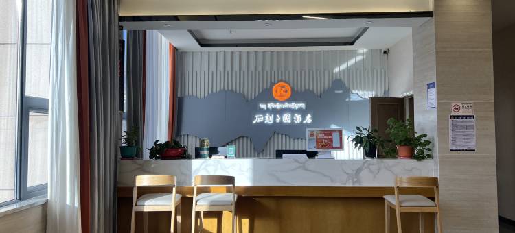 石渠石刻王国酒店(洛须店)图片