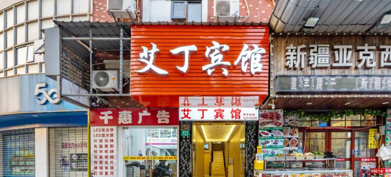上海艾丁宾馆(曹路镇杉达学院店)图片