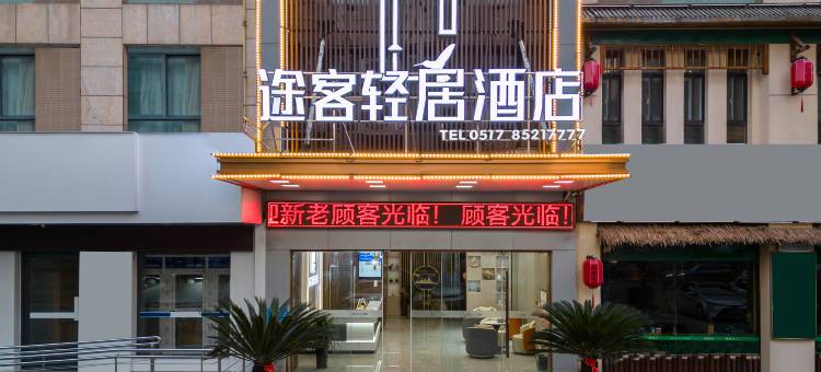 途客轻居酒店(淮安周恩来纪念馆店)图片