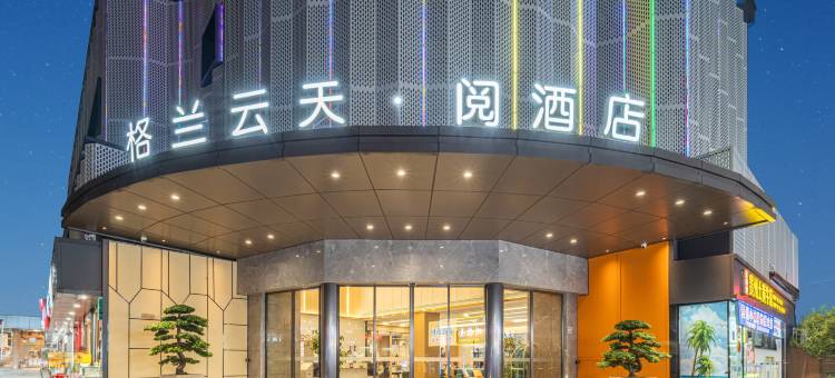 格兰云天·阅酒店(深圳蛇口店)图片