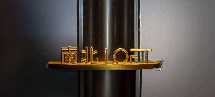 南北LOFT酒店(大同南站平城万达广场店)图片