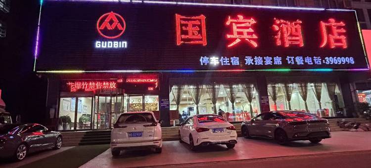 潢川国宾大酒店图片