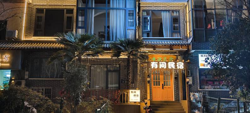 有间民宿(洛邑古城丽景门十字街店)图片