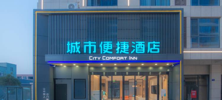 城市便捷酒店(高邮尚程国际店)图片