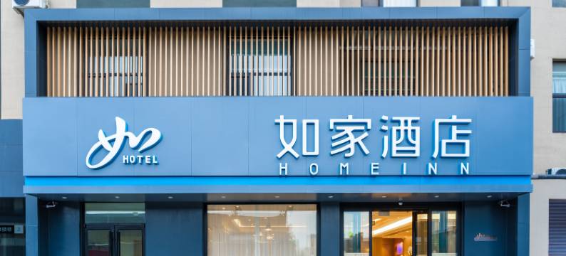 如家酒店·neo(烟台芝罘站鸿运汽车交易广场店)图片