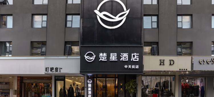 楚星连锁酒店(中天街店)图片