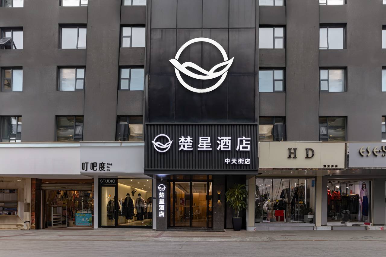 荆门楚星酒店(中天街店)