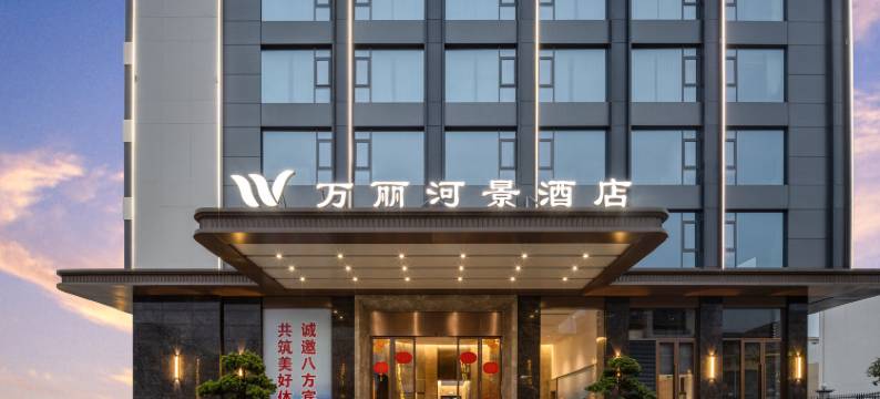 万丽河景酒店(灵山陆屋店)图片