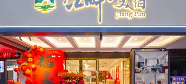 江畔美宿酒店(滨江路大发商贸城店)图片