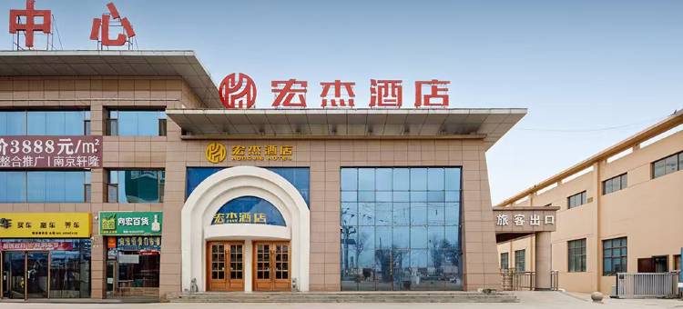 徽县宏杰酒店(客运中心店)图片