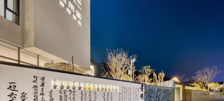 景德镇宝莱溪度假酒店(三宝国际陶艺村店)图片