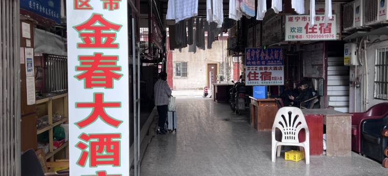 遂宁金春大酒店图片