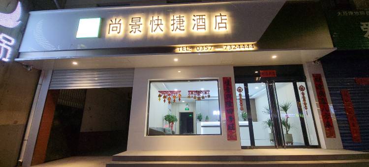 隰县尚景快捷酒店图片