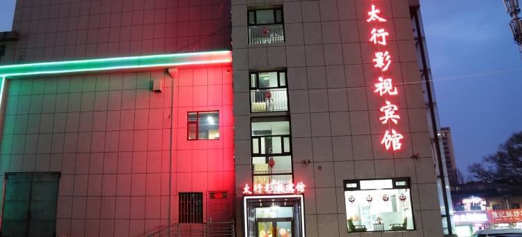 长治太行影视宾馆(市政府体育公园店)图片