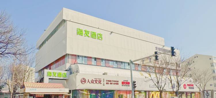 海友酒店(北京望京中央美术学院店)图片
