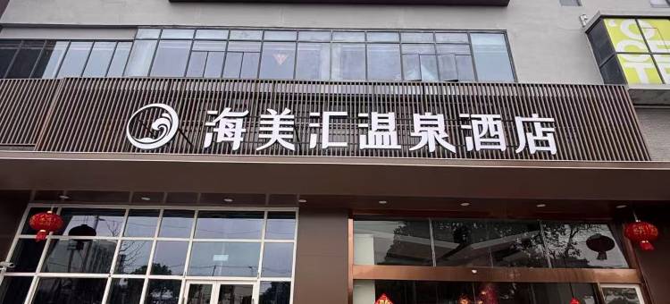 海美汇温泉酒店(上海滴水湖临港店)图片