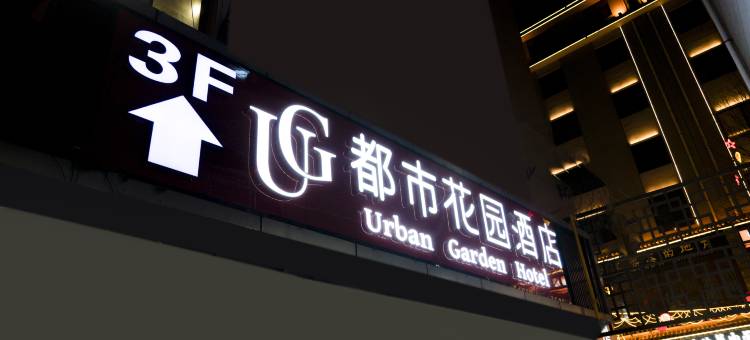 都市花园酒店(延安宝塔山万达广场店)图片