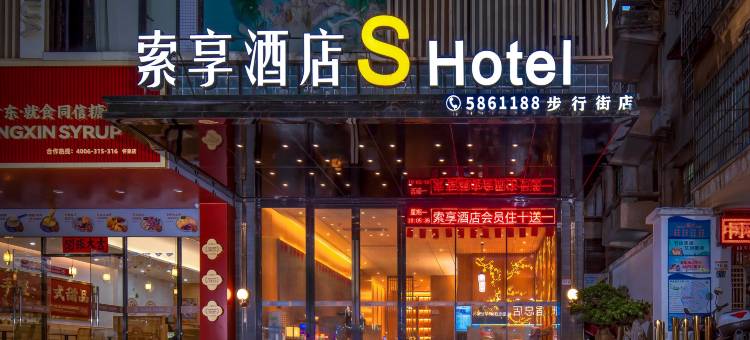 索享酒店SHotel(怀集高铁站商业步行街店)图片