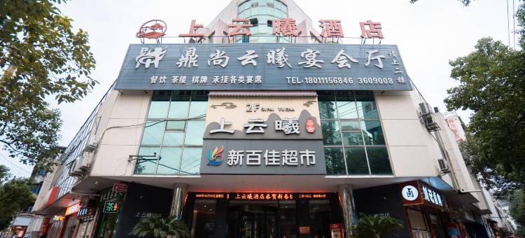 上云曦酒店(广元高铁站店)图片
