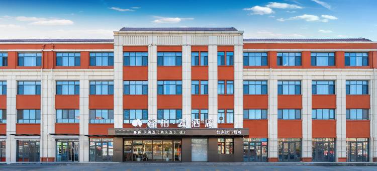 如家睿柏·云酒店(邢台内丘邢瓷南大街店)图片