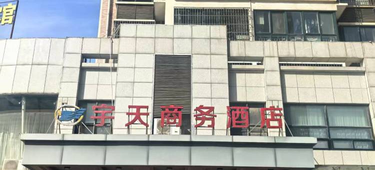 宝鸡宇天商务酒店图片
