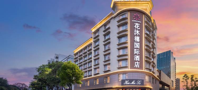 花沐禧国际酒店(顺德北滘公园地铁站美的全球创新中心店)图片