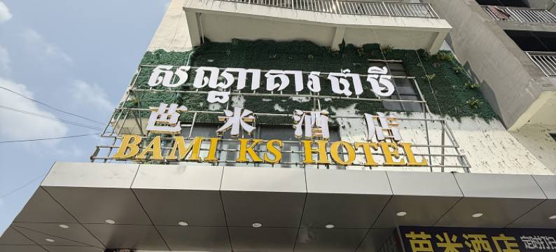 芭米酒店(BAMI KS HOTEL)图片
