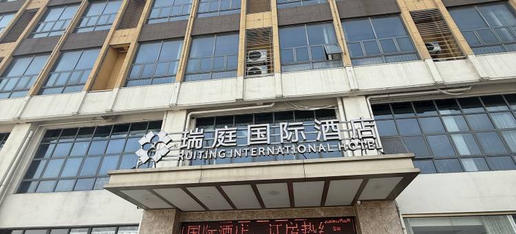 怀远瑞庭国际酒店图片