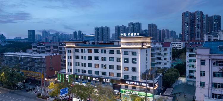 华雅云缦酒店(南湖尚书山公园店)图片