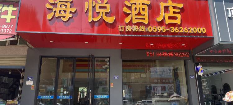 南安海悦快捷酒店图片