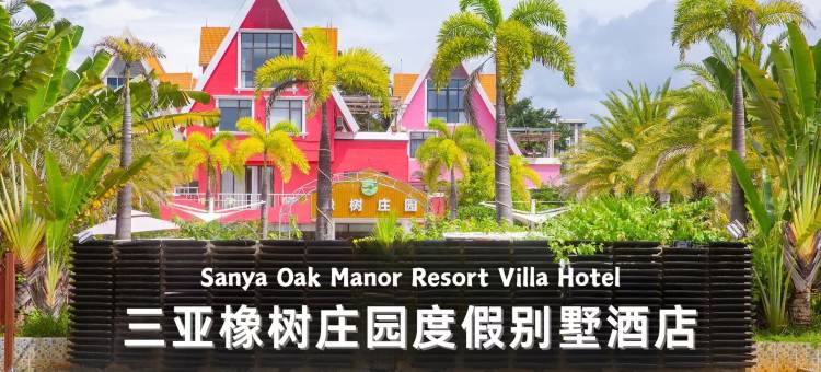 三亚橡树庄园度假别墅酒店(三亚湾椰梦长廊店)图片